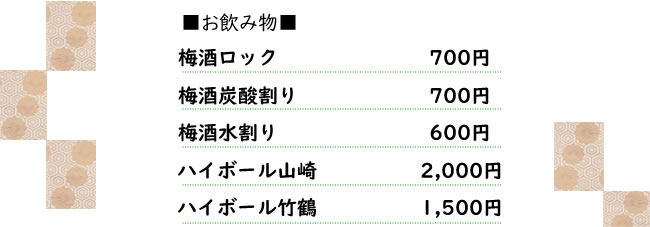 お飲み物メニュー